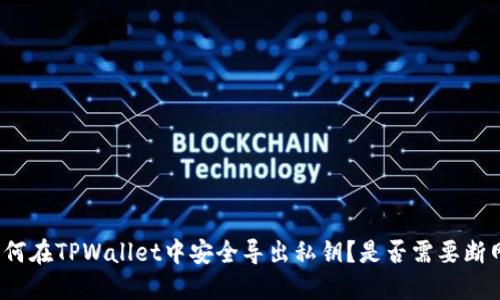 如何在TPWallet中安全导出私钥？是否需要断网？