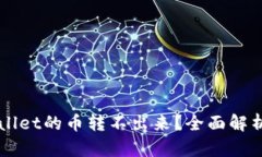 为什么TPWallet的币转不出来