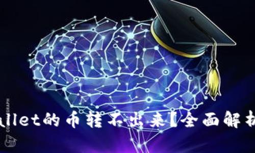 为什么TPWallet的币转不出来？全面解析及解决方案