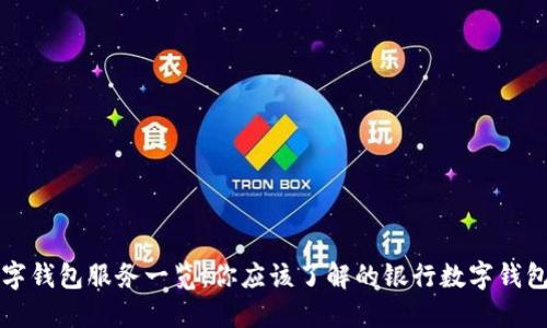 国内银行数字钱包服务一览：你应该了解的银行数字钱包功能与优势