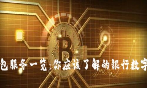 国内银行数字钱包服务一览：你应该了解的银行数字钱包功能与优势
