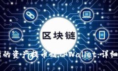 如何将ZT交易所的资产提币