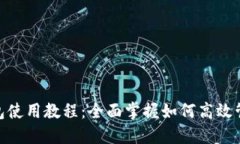 企业数字钱包使用教程：