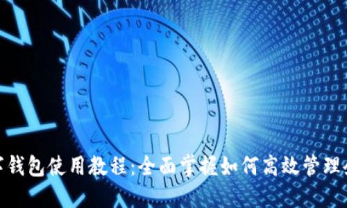 企业数字钱包使用教程：全面掌握如何高效管理企业资金