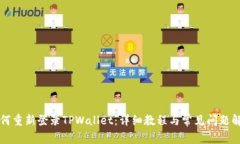 如何重新登录TPWallet：详细