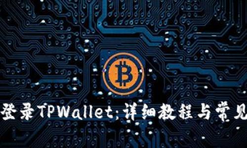 如何重新登录TPWallet：详细教程与常见问题解析