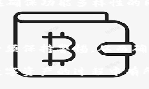 modus派网交易所的币怎么充到tpwallet/modus
派网, TPWallet, 交易所充币/guanjianci

在当今的数字货币世界，交易所之间的资金流动变得越来越频繁。许多用户在派网交易所上购买或交易数字货币后，可能会希望将其转移到TPWallet中，以便更安全地存储或进行后续交易。本文将深入探讨如何将派网交易所的币充入TPWallet，以及在转币过程中需要注意的一些要点。

### 1. 派网交易所简介

派网（Payeer）是一家多功能的数字货币交易所，支持多种加密货币的交易和存储。用户可以在这里进行币币交易、法币交易，以及转账等操作。派网以其易用性和快速的交易速度受到许多用户的喜爱。

### 2. TPWallet简介

TPWallet是一种安全实用的数字货币钱包，支持加载多种钱包功能，包括资产管理、交易记录等。用户选择TPWallet是因为它提供了更高的安全性和对用户资产的更好管理，尤其是在持有较长时间的情况下。

### 3. 如何将币从派网交易所转入TPWallet

将币从派网转入TPWallet的过程相对简单，主要分为以下几个步骤：

1. **创建TPWallet账户** 
   如果你还没有TPWallet账户，需要先在TPWallet官网下载并注册一个账户。请确保备份你的助记词和私钥以确保资产安全。

2. **获取TPWallet的充值地址** 
   登录到TPWallet，在资产管理界面中选择想要充币的种类。点击“接收”按钮会显示出该币种的充值地址，这个地址是你从派网转账所需的目标地址。

3. **登录派网交易所** 
   在你的浏览器中打开派网的官网并登录你的账户。在账户中心，选择“资产管理”选项，找到你希望转出的币种。

4. **提币操作**  
   选择提币，输入你从TPWallet中获得的充值地址，并输入提币金额。在确认所有信息无误后，提交请求。比例慎重，因为一旦提交，无法撤回。

5. **确认交易**  
   在提交提币请求后，返回TPWallet，查看资产是否到账。在区块链上，你可以使用区块链浏览器查询交易状态，以确认你的资金是否成功转移。

### 4. 常见问题解答

#### 1. 派网交易所和TPWallet的安全性如何？

派网交易所和TPWallet都是相对安全的数字货币平台，但两者在安全性和功能上有不同的优势。派网作为交易所，其安全性往往依赖于其内部的机制和团队。为了防止黑客攻击，派网通常采用冷存储和定期审计等方式来增加其安全性。 

TPWallet作为钱包，用户掌握自己的私钥。这意味着只要妥善保存助记词和私钥，用户就能完全控制自己的数字资产。相比之下，TPWallet在用户安全和控制方面更有优势，但需要用户自己时刻保持警惕。

货币存放于交易所时，虽然交易所有一定的保证，但私钥掌握在交易所手中，风险依然存在。因此，建议用户将长期持有的资产转移到TPWallet或其他冷钱包中，以降低风险。

#### 2. 转币过程中出现错误怎么办？

在转币过程中，用户可能会面临多种错误情况。最常见的包括输入错误的充值地址或者转账金额。这样的错误一旦发生，往往是无法重新获得资金的。为了避免这种情况，用户在进行充值操作时需要十分谨慎。

另外，用户也可在派网交易所的“提现记录”中查看记录，以确保交易是否成功。如果因网络拥堵等原因导致交易没有及时到账，那么用户可以查询区块链，查看相关交易是否已被确认。

在操作时，建议用户多次确认数据，确保无误后再进行操作。必要时，也可向平台的客服咨询相关问题，获取技术支持。

#### 3. 各类币种的转账手续费如何？

不同的币种在转账过程中的手续费是不同的。通常以BTC、ETH为例，它们的转账手续费在网络繁忙时会有所上升，而在较空闲时会保持较低。

用户在选择转账币种时，建议查看当前市场的手续费状况。对于小额转账，手续费的比例可能显得高，因此建议在两者手续费差不多的情况下，尽量选择手续费更合理的币种进行转账。

此外，尤其在加密货币高峰期间，建议用户提前了解费率情况，以减少不必要的成本和等待时间。

#### 4. 如何确保资金安全？

确保资金安全是每位加密货币用户的首要任务。首先，用户在使用派网交易所和TPWallet时，不能将密码或密钥分享给任何人，并且要定期状态更改密码以增强安全性。

另外，使用双重身份验证功能是一项简单而有效的手段，能够大大增强账户的安全性。在进行任何转账之前，确保邮件和手机上都收到了验证信息，以防止未授权操作。

此外，建议用户定期备份自己的始图和私钥，并存放在安全的地方。线上钱包可能会受到恶意攻击，而线下备份相对安全。

#### 5. TPWallet的使用体验如何？

TPWallet作为多功能数字货币钱包，用户体验良好。其界面简洁，操作流程明了，适合不同层次的用户使用。钱包支持多种主流币种，不同资产的管理清晰而直观，有助于用户快速了解自己的资产状况。

此外，TPWallet还提供了实时行情查询、交易记录查看等功能，有助于用户随时监控市场趋势。对于习惯交易的用户，TPWallet的多账户管理功能提供了极大的便利。用户可以在一个平台上完成多个账户的管理，提高了效率。

当然，TPWallet的安全性是用户最关注的焦点。积极关注用户反馈和系统升级，也为TPWallet的用户体验加分。总的来说，TPWallet在确保功能多样性的同时，也注重了用户的使用体验。

### 结论

将派网交易所的币充入TPWallet，是一个需要细心和仔细验证的过程。由于加密货币的流动性和交易的不可逆转性，用户在过程中必须保持警惕，从而确保资产安全。掌握了基本的操作步骤和注意事项后，用户可以更加自信地进行交易和资产管理。

通过深入理解和熟悉派网交易所和TPWallet的使用，用户不仅能提高投资效率，还能更好地保护自己的资产。希望本文对你在转移数字资产的过程中有所帮助！