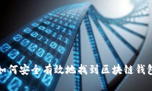 如何安全有效地找到区块链钱包