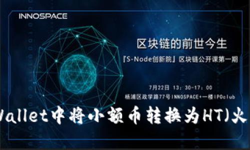 如何在TPWallet中将小额币转换为HT（火币Token）？