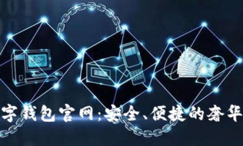 卡地亚数字钱包官网：安全、便捷的奢华金融服务
