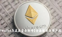 TPWallet年底是否会封号？全