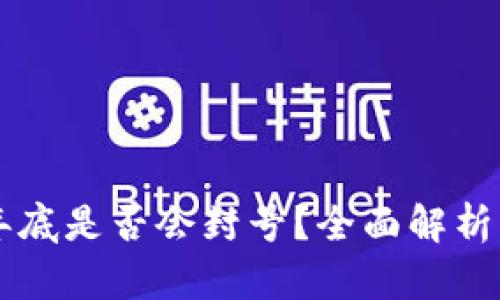 TPWallet年底是否会封号？全面解析与用户指南