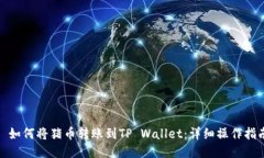 : 如何将猪币转账到TP Wa