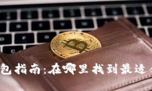 个人加密钱包指南：在哪里找到最适合你的钱包？