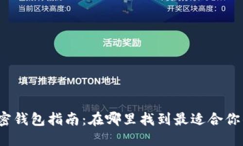 个人加密钱包指南：在哪里找到最适合你的钱包？