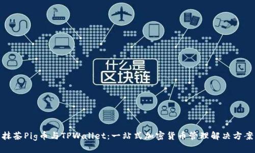 抹茶Pig币与TPWallet：一站式加密货币管理解决方案