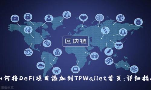 如何将DeFi项目添加到TPWallet首页：详细指南