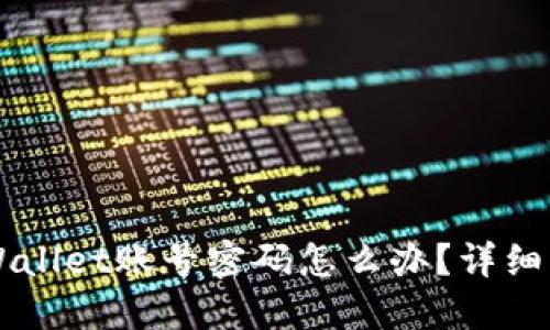 忘记TPWallet账号密码怎么办？详细解锁指南
