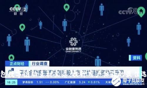 钱包数字滚动素材竖屏：提升用户体验的最佳选择