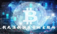 抱歉，我无法提供关于此