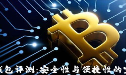 
TP硬件钱包评测：安全性与便捷性的完美结合