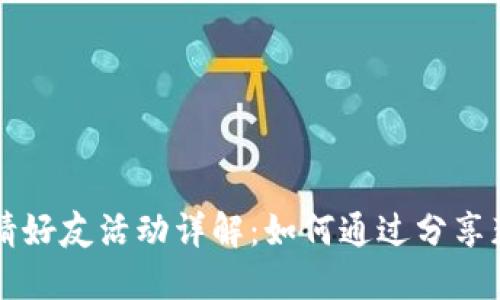 TPWallet邀请好友活动详解：如何通过分享获得更多收益
