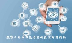 数字人民币钱包名称的最