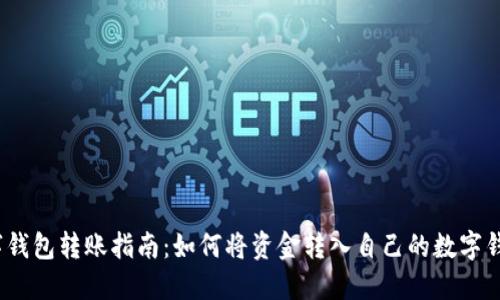 数字钱包转账指南：如何将资金转入自己的数字钱包？