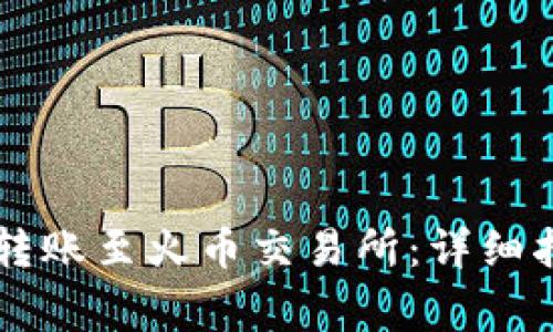 如何使用TPWallet转账至火币交易所：详细指南及常见问题解答