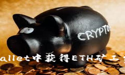 如何在TPWallet中获得ETH矿工费：详细指南