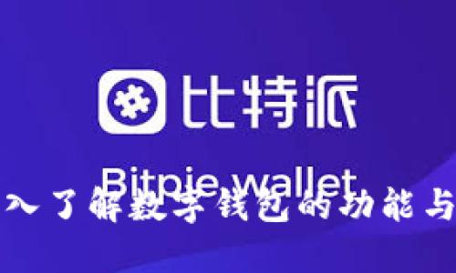 : 深入了解数字钱包的功能与应用
