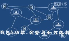 全面解析数字钱包：功能