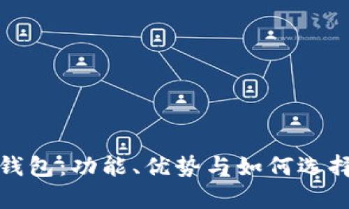 全面解析数字钱包：功能、优势与如何选择最佳数字钱包