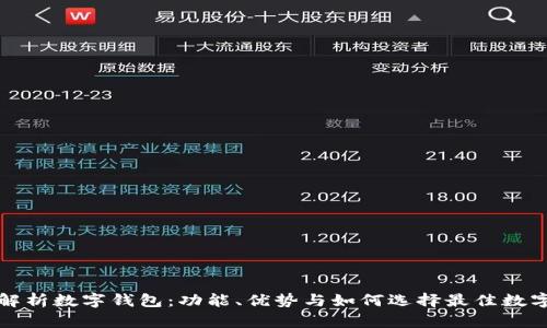 全面解析数字钱包：功能、优势与如何选择最佳数字钱包