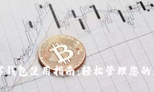 土豆数字钱包使用指南：轻松管理您的虚拟资产