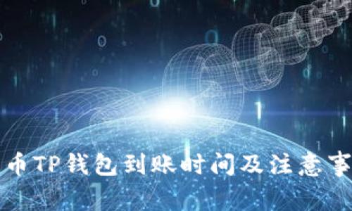 火币提币TP钱包到账时间及注意事项详解