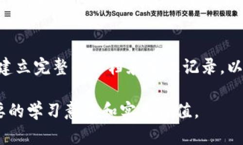   数字货币钱包授权源码：全面解析与实用指南 / 
 guanjianci 数字货币, 钱包授权, 源码 /guanjianci 

在当今的数字经济时代，数字货币钱包的使用日益普及，成为了用户进行数字资产管理的重要工具。在这一背景下，数字货币钱包的授权源码也逐渐受到开发者和技术爱好者的关注。通过深入研究和了解钱包授权源码，开发者能够设计出更加安全、稳定的数字货币钱包，为用户提供更好的服务和体验。本文将对数字货币钱包的授权源码进行全面解析，并尝试解答一些相关问题。

1. 什么是数字货币钱包授权源码？
数字货币钱包授权源码指的是提供了对数字货币钱包的授权和管理功能的编程代码。这些源码通常包括用户认证、权限控制、安全机制等，以确保用户的资产安全和系统的稳定。这些源码可以被开发者用来创建自己的数字货币钱包，或者进行功能拓展和安全测试。

数字货币钱包的功能主要包括：存储、接收、发送、交易记录查询等。而授权源码则是在这些功能的基础上，增加了对用户身份的验证，以及对不同用户进行不同操作权限的控制。这样可以有效防止未授权访问和交易操作，从而保护用户的资产安全。

2. 数字货币钱包授权源码的主要组成
钱包授权源码通常由几个主要组件组成，包括以下几个方面：

- **用户认证系统**：对于任何数字货币钱包来说，用户认证系统是基础。这一部分负责用户的注册、登录、账户信息管理等。在这里，开发者可以选择不同的认证方式，例如：传统的用户名密码，或是更高级的生物识别技术。

- **权限控制模块**：这部分规则是定义不同用户对于不同资源的访问权限。例如，有些用户可能只被允许查看交易记录，而不能进行资金转移；而另一些用户则可以执行所有功能。

- **安全机制**：由于数字货币钱包涉及到用户的资产，一定的安全保障是必不可少的。授权源码中应有防止SQL注入、XSS攻击、CSRF攻击等常见安全措施的实现。

3. 开源授权源码的选择与使用
对于希望自行开发数字货币钱包的开发者而言，开源的授权源码是一个不错的选择。在选择开源项目时，开发者需要考虑以下几个方面：

- **社区支持**：活跃的开源社区意味着更频繁的更新与修复，开发者可以更方便的获得支持和文档。

- **安全性**：在选择开源源码时，要仔细查看过往的安全漏洞和响应措施，以确保选择的源码足够安全。

- **功能完善度**：源代码的功能是否全面，是否符合自己的需求。在下载和评估之后，考虑是否需要对源码进行额外的修改和扩展。

4. 如何实现数字货币钱包的授权机制
数字货币钱包的授权机制涉及到用户角色定义、权限管理及安全检测等多个方面。以下是实现授权机制的一些步骤：

- **定义用户角色**：首先需要明确不同类型的用户，例如普通用户、管理员、超级用户等。针对不同的角色，定义其所拥有的权限。

- **创建权限管理列表**：将每个角色的权限进行详细列出，明确每种操作的可行性。例如，普通用户可查看交易记录、发送资金；而管理员可添加用户、删除用户等。

- **实施认证**：在用户尝试执行操作时，系统应检查用户的认证和权限是否符合条件。若未授权操作则返回错误信息，避免用户进行未被允许的操作。

- **监控和日志记录**：将用户的所有重要行为记录在日志中，以便进行事后审计和问题追踪。良好的日志记录也有助于安全分析与问题诊断。

5. 数字货币钱包授权源码的常见问题解答
在实施和使用数字货币钱包授权源码的过程中，开发者可能会遇到一些常见问题。以下是一些典型问题的详细解答：

h4问题1：如何保证用户信息的安全？/h4
为了确保用户信息的安全，首先在数据传输层应采用HTTPS等安全协议，加密用户信息。其次，对于存储在数据库中的用户数据，需要加密处理。可以使用一些成熟的加密算法如AES进行信息加密。此外，定期进行安全审计和漏洞扫描也是必要的，以发现潜在的安全隐患并进行修复。

h4问题2：如何处理用户忘记密码的情况？/h4
处理用户忘记密码的功能通常涉及如下几个步骤：首先，用户通过输入注册时的邮箱地址或手机号提交重置请求，系统应生成一个带有重置链接或验证码的邮件/短信发送给该用户。然后用户通过链接或验证码进行身份验证后，允许用户输入新密码，并更新数据库中的密码信息。务必确保重置流程的安全性，例如，通过时间限制、IP检查等方式避免密码被恶意重置。

h4问题3：如何扩展钱包的功能？/h4
扩展数字货币钱包的功能可以通过模块化设计来实现，在原有源码基础上，可以开发新模块来实现新功能。例如，引入新的支付方式、交易手续费计算、市场行情显示等。同时，建议与现有系统进行深度测试，以免因新模块而引入bug或性能问题。此外，拓展的功能应优先考虑用户需求，增强用户体验。

h4问题4：如何授权源码的性能？/h4
性能可以从多个方面入手。首先，数据库查询是关键，应避免不必要的查询，使用索引等手段提高数据库效率。其次，采用缓存机制存储频繁访问的数据，以减少数据库负担。最后，可以考虑分布式架构来处理大量并发请求，这样能有效降低响应时间，提高整体性能。

h4问题5：如何保持源码的更新和维护？/h4
源码的更新和维护是确保数字货币钱包长期稳定运行的重要因素。建议在选择源码时，优先选择活跃的开源项目。此外，可以对代码进行定期回顾，发现并解决潜在的问题。并建立完整的文档和变更记录，以便新成员能够快速上手。同时，将社区用户的反馈融入到更新中，持续改进产品。

通过以上内容，读者应该能够对数字货币钱包授权源码有更深入的认识，并了解如何开发出安全、可靠的数字货币钱包。这对于关注项目开发人员和技术爱好者而言，具有重要的学习意义和实用价值。