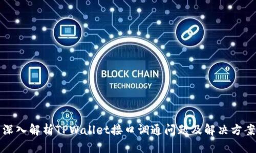 深入解析TPWallet接口调通问题及解决方案