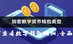 如何查看数字钱包明细：