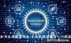 如何使用数字钱包：全面