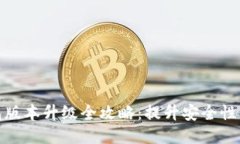 TP冷钱包版本升级全攻略：