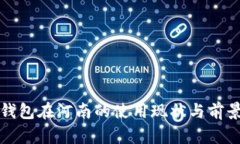 数字钱包在河南的使用现