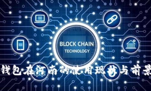 数字钱包在河南的使用现状与前景分析