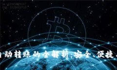 数字钱包自动转账的全解