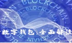 区块链中心数字钱包：全