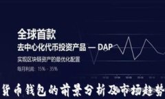 加密货币钱包的前景分析