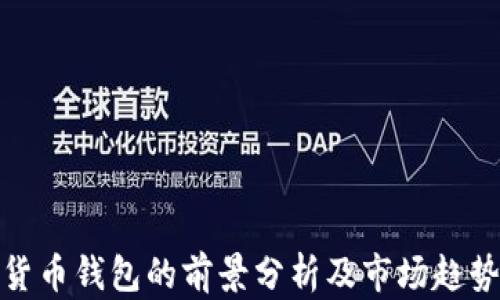 
加密货币钱包的前景分析及市场趋势解读
