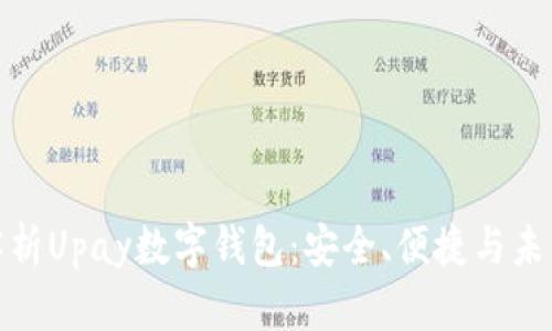 全面解析Upay数字钱包：安全、便捷与未来趋势