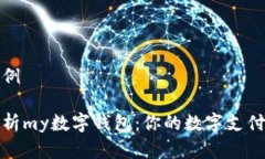 内容示例全面解析my数字钱
