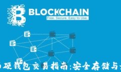 数字货币硬钱包交易指南